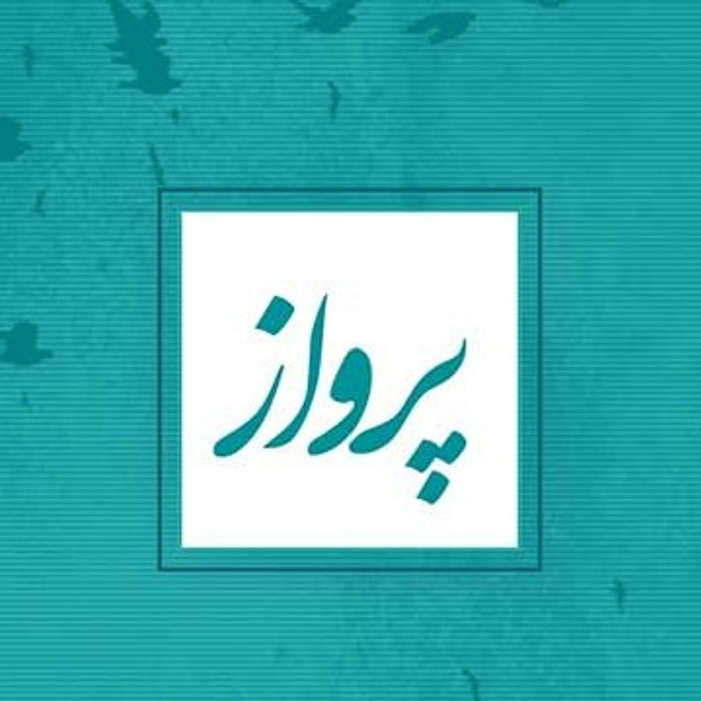 پرواز: شیخ محمّد ابراهیم فاضل شیرازی - بخش ۲ episode artwork
