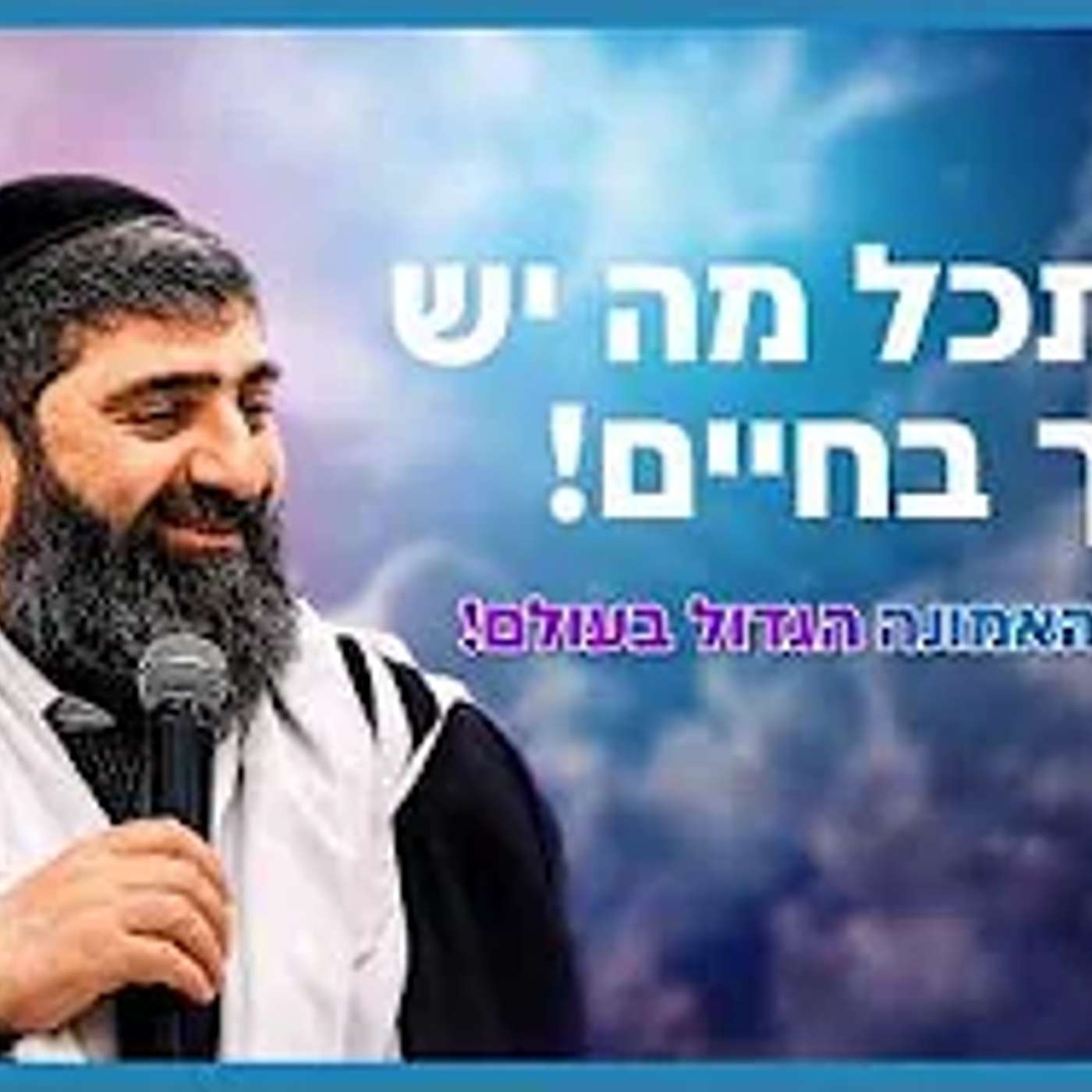 Rabbi Eyal Amrami - Look at what you have in life! | The greatest faith lesson in the world!