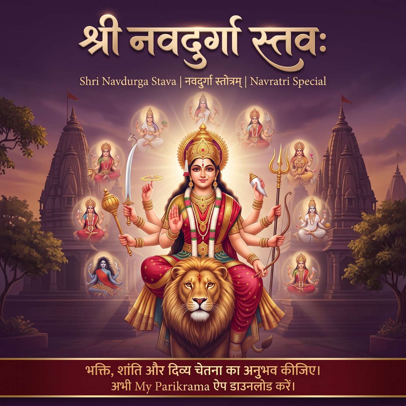 श्री नवदुर्गा स्तवः | Shri Navdurga Stava | नवदुर्गा स्तोत्रम् | Navratri Special