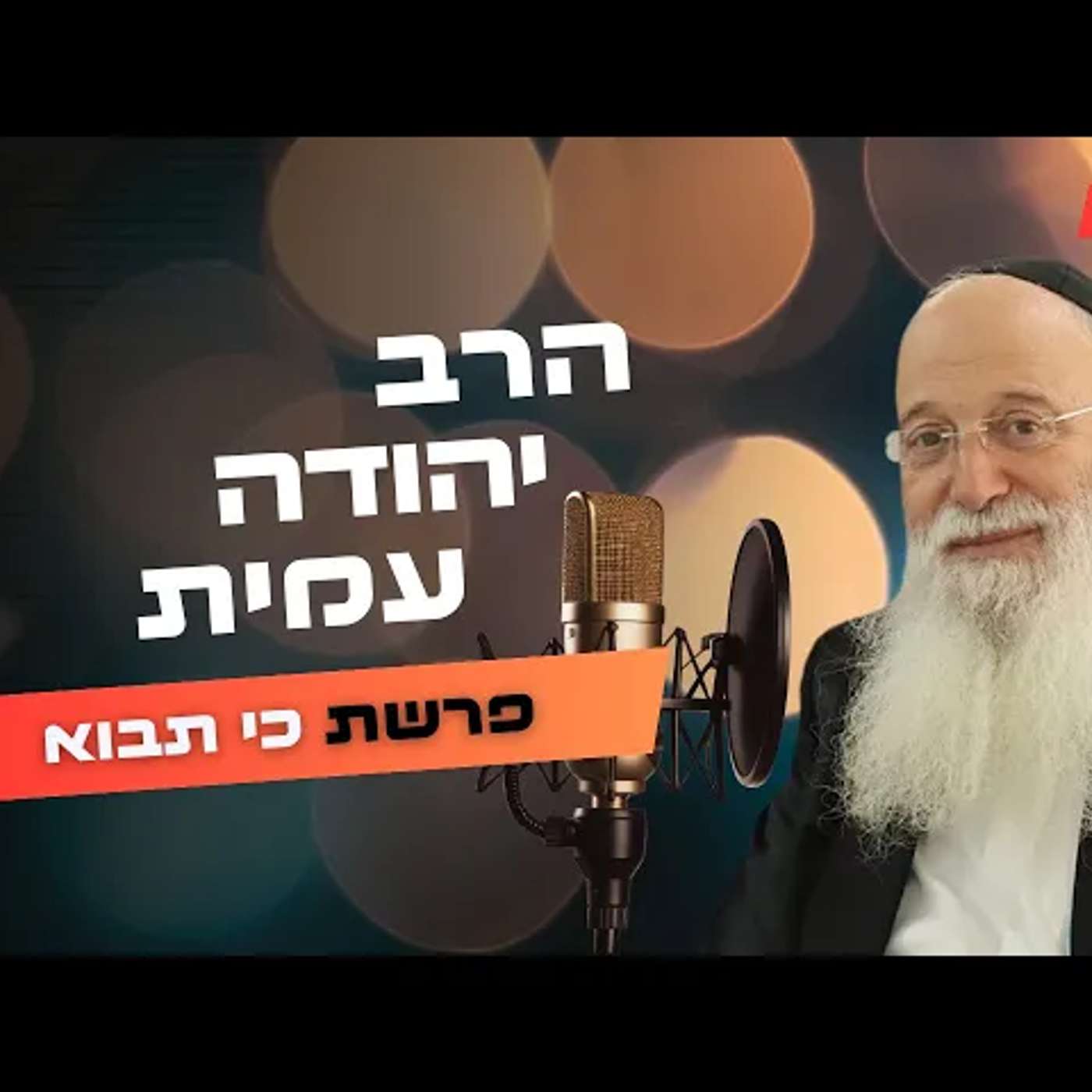 הרב יהודה עמית • פרשת כי תבוא תשפ''ה | עלונימייל