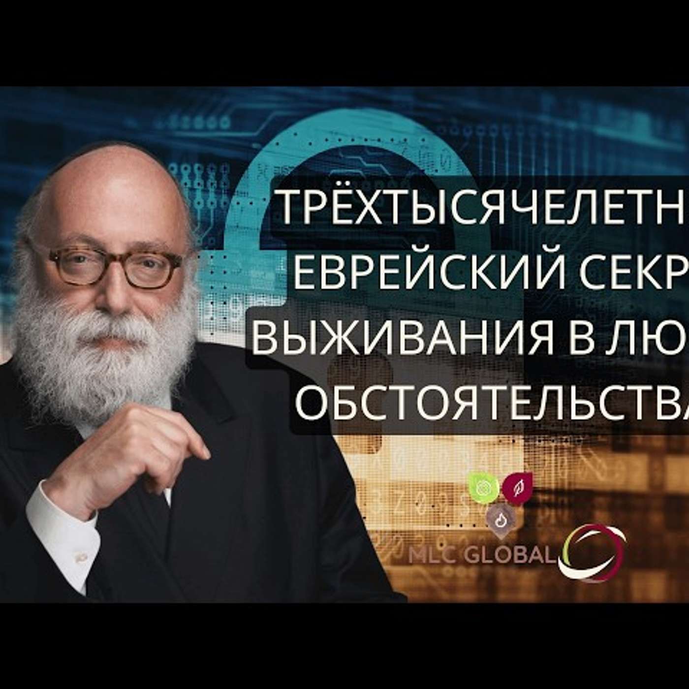 Трёхтысячелетний еврейский секрет выживания в любых обстоятельствах