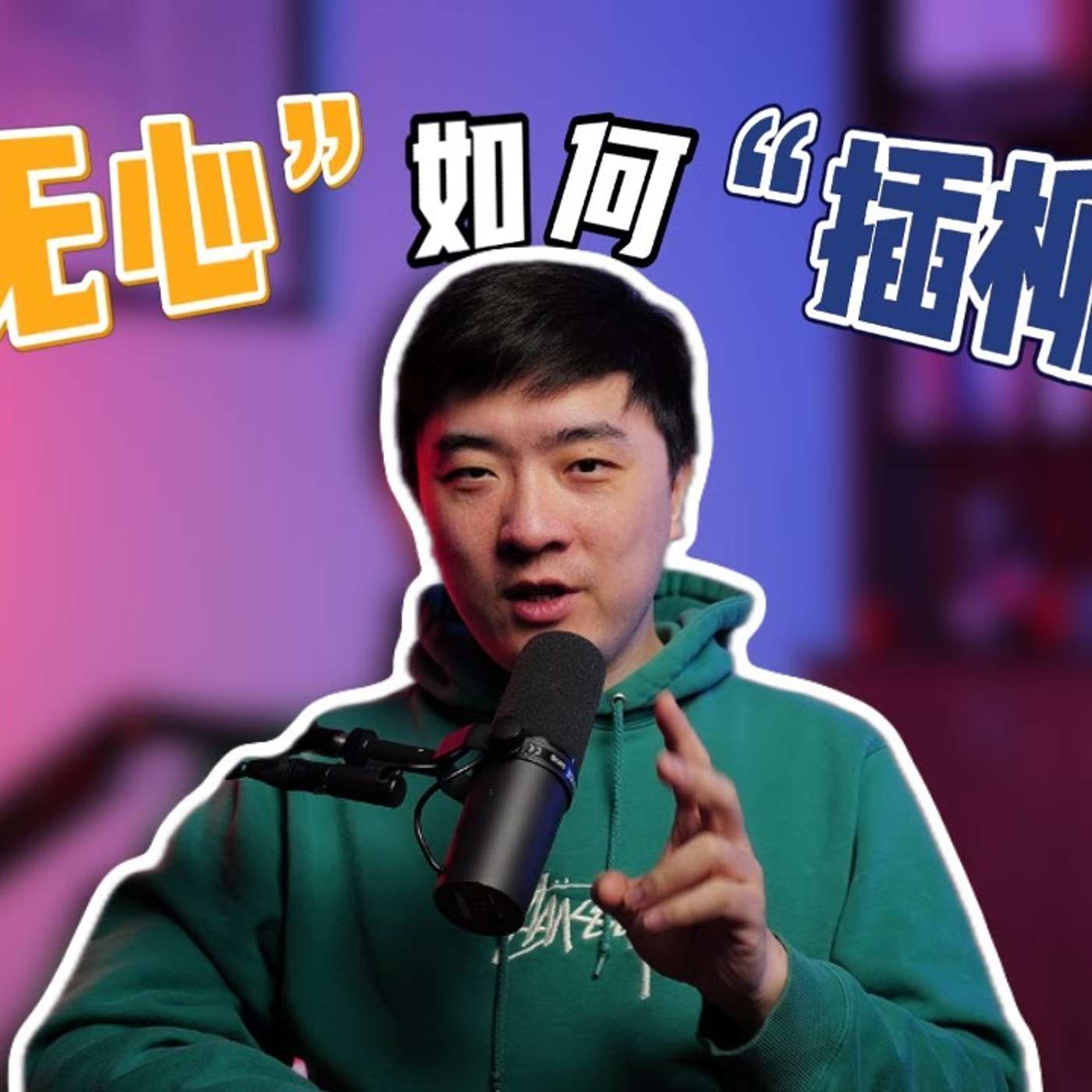 EP373_少打卡社交局，才能遇到真人脉？