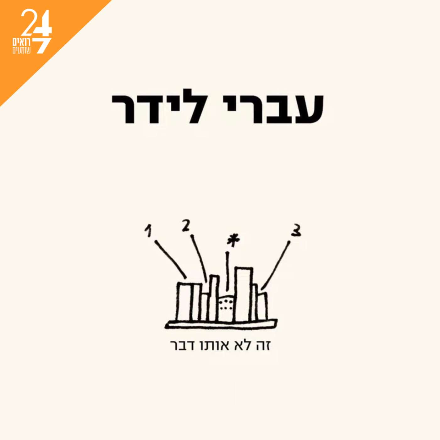 זה לא אותו דבר - עברי לידר