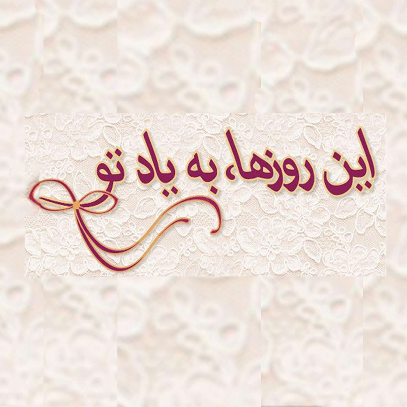 تاملی در مفهوم فداکاری