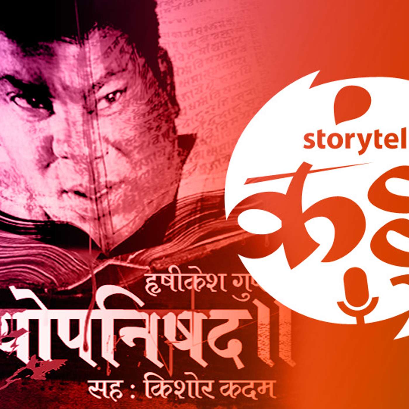18: `मृत्योपनिषद`बद्दल बोलायचं तर... episode artwork