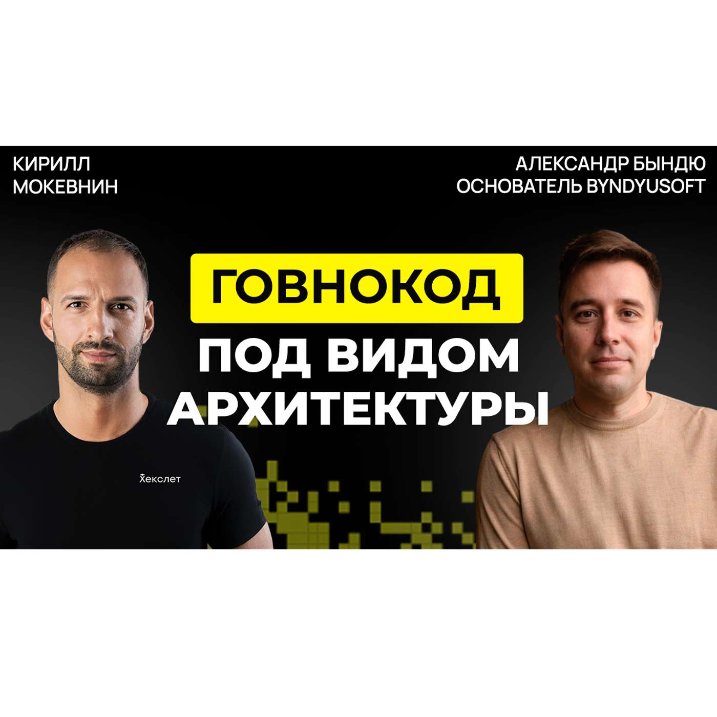 #63 Как не стать айтишником, которого уволят первым? | Александр Бындю