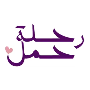 رحلة حمل