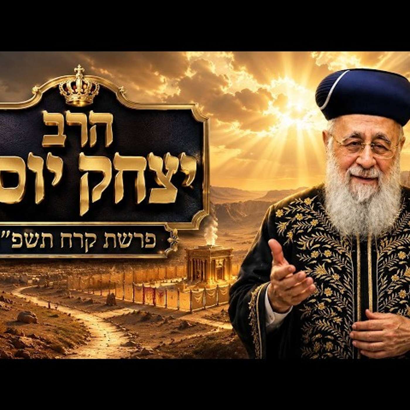הרב יצחק יוסף | פרשת קרח תשפ"ו (2026) | עלונימייל