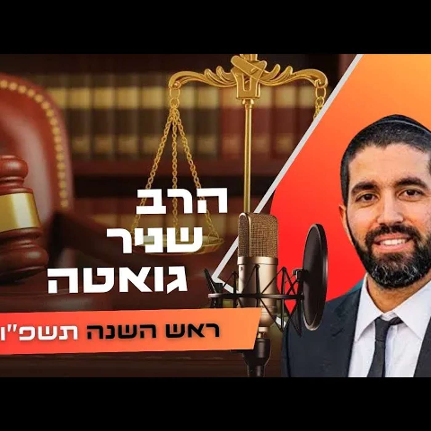 הרב שניר גואטה • ראש השנה תשפ''ו | עלונימייל