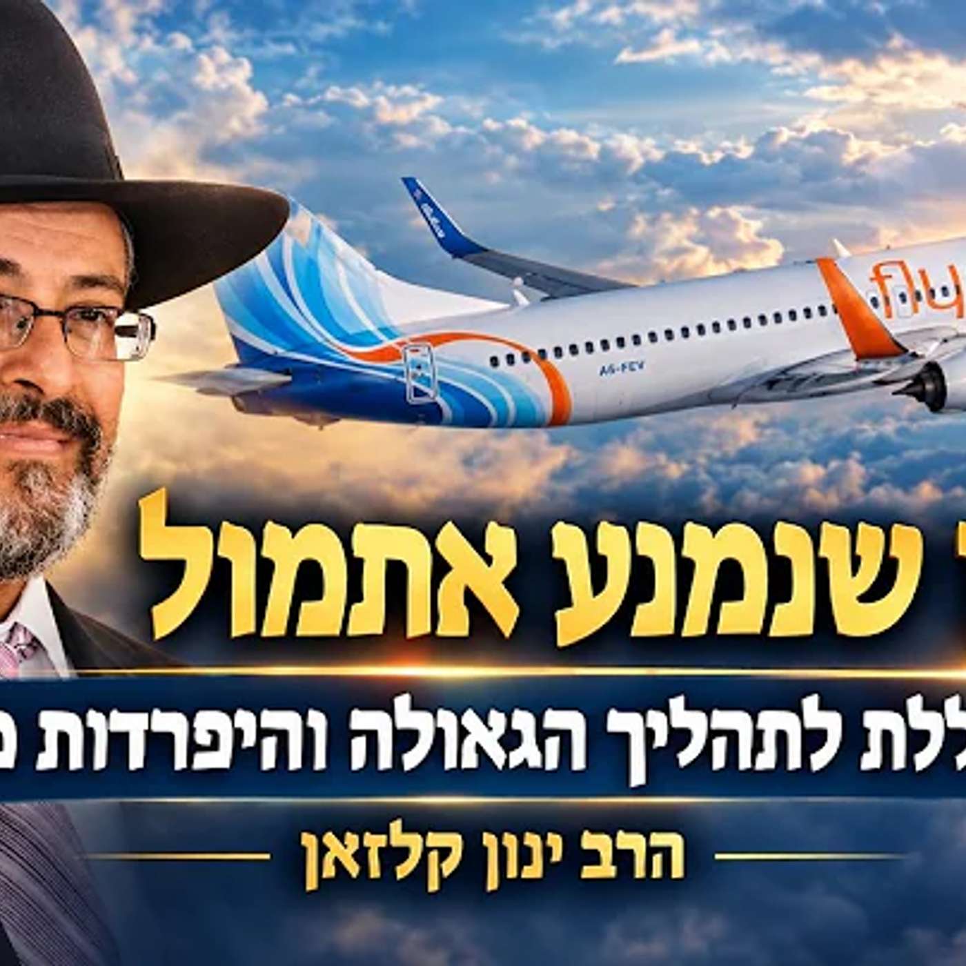 האסון שנמנע אתמול וחובת ההיפרדות המוחלטת מ'כוח עמלק' המצוי ב'ערב רב' הרב ינון קלזאן-לשמוע עד הסוף