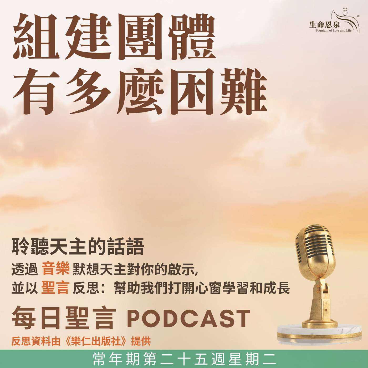 二零二五年九月二十三日 - 組建團體有多麼困難 -	常年期第二十五周星期二 聖碧岳‧庇特來司鐸（紀念） episode artwork