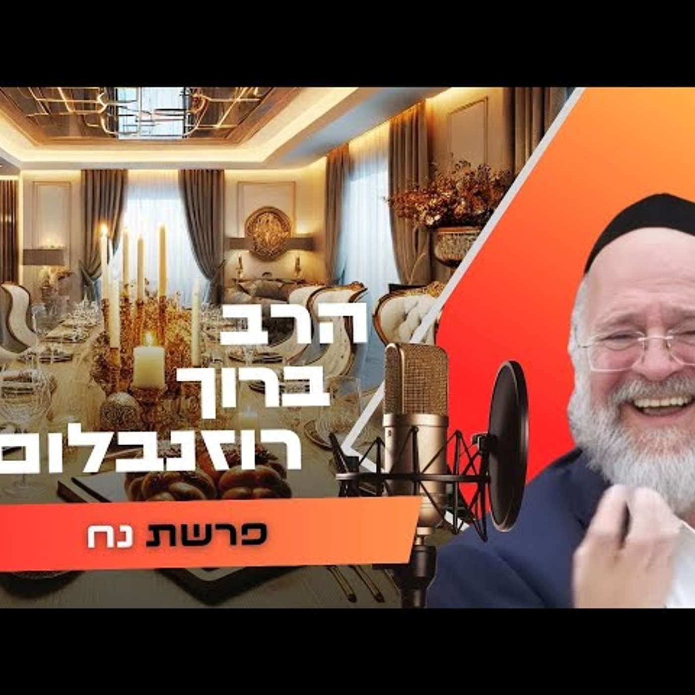 הרב ברוך רוזנבלום • פרשת נח תשפ''ו | עלונימייל
