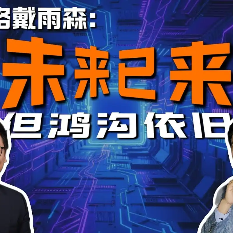 E425. 真格基金戴雨森：产业的规律，AI的颠覆，顶级基金都看到了什么？