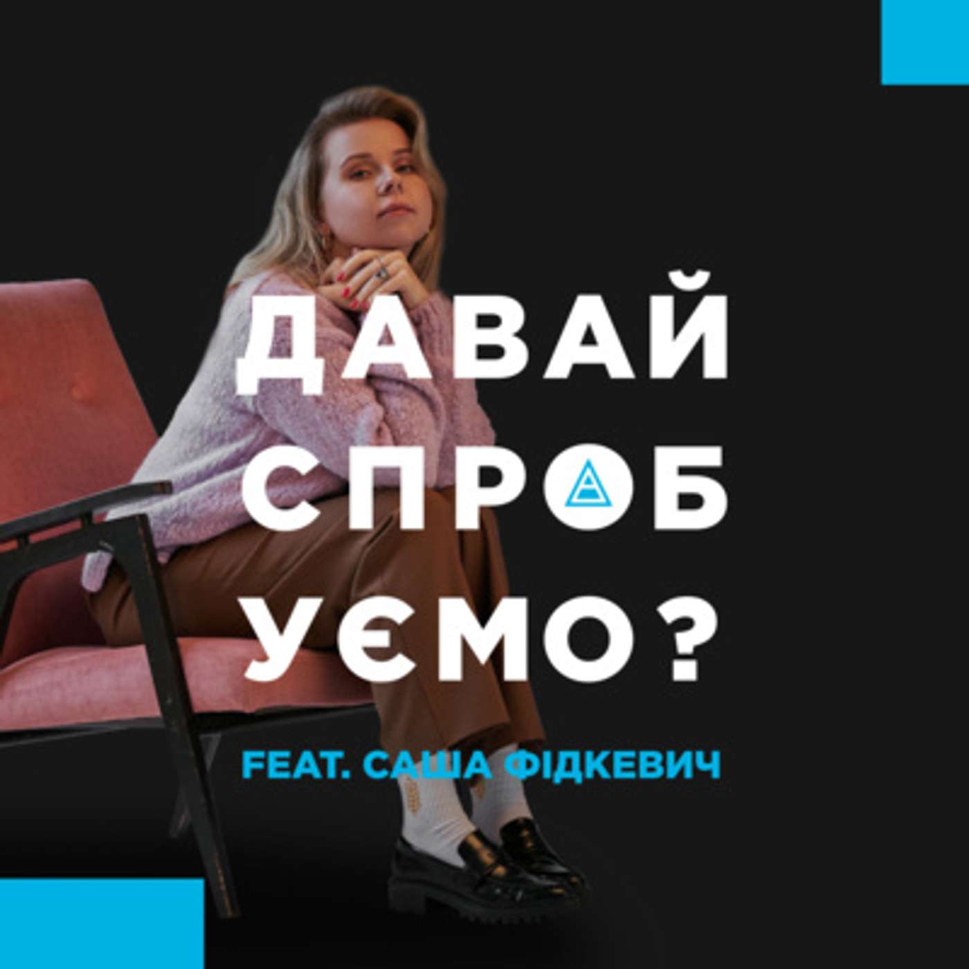 Саша Фідкевич, СЕО проєктів Євгена Клопотенка – 25 мільйонів на “рецептиках”, битва за сирники та системний бізнес на творчості