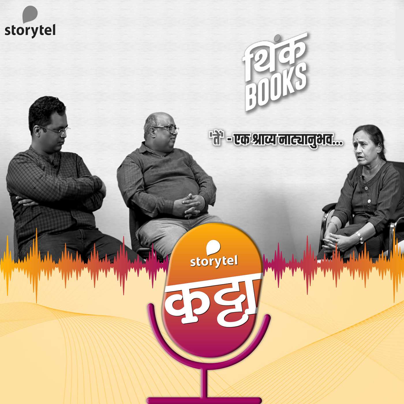 स्टोरीटेल कट्टा (Storytel Katta) -  A Marathi audiobook podcast forum
