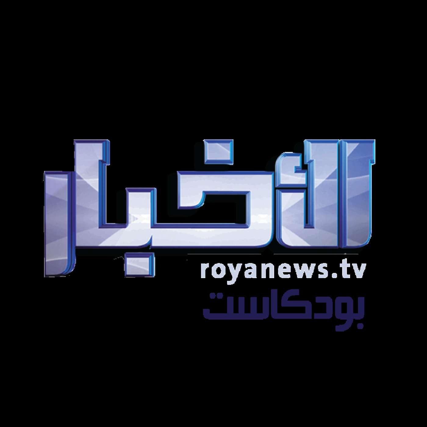 موجز الأخبار من رؤيا بودكاست الخميس 30-3-2023