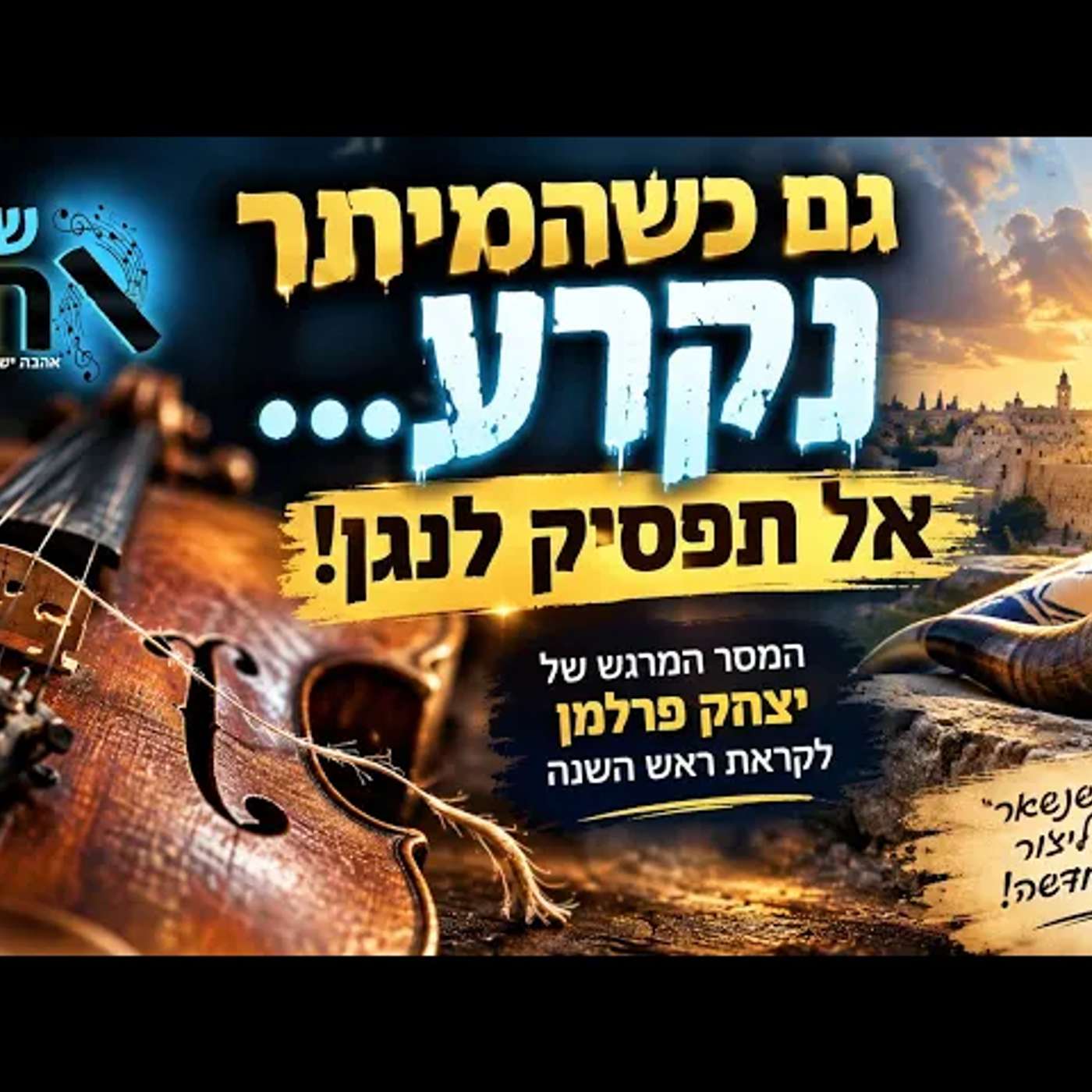מה עושים כשהחיים קורעים לנו מיתר? הסוד של אלול שיכול לשנות את הדרך שבה תיכנסו לראש השנה הזה לגמרי?! episode artwork