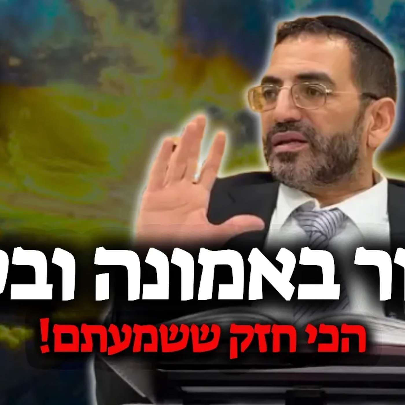 איך החרדים קונים בתים?! שיעור באמונה ובטחון של פעם בחיים!🔴 | הרב אלון עטיה episode artwork