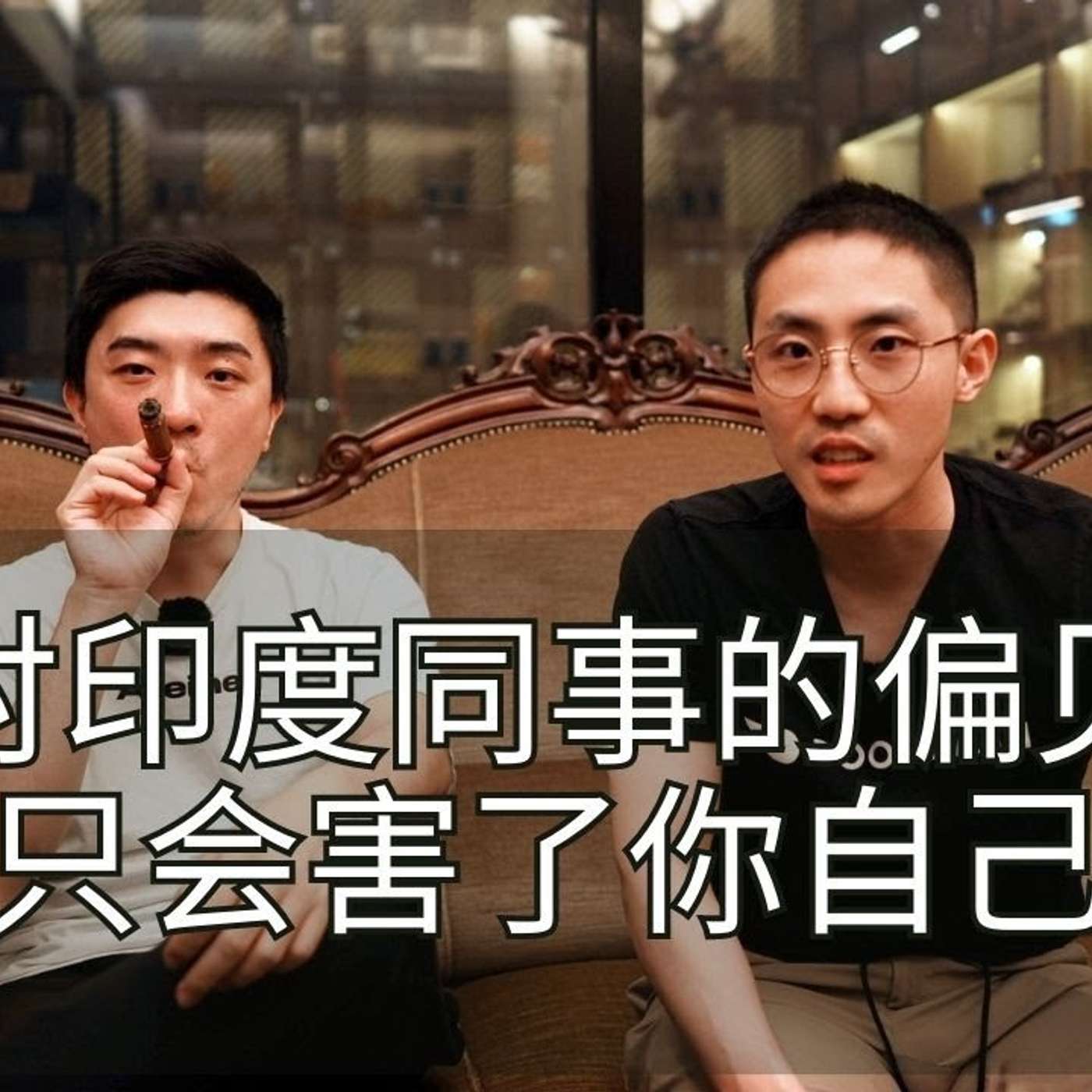 EP210_升职加薪的意义是什么来着？｜DoorDash分析经理访谈 3⧸3