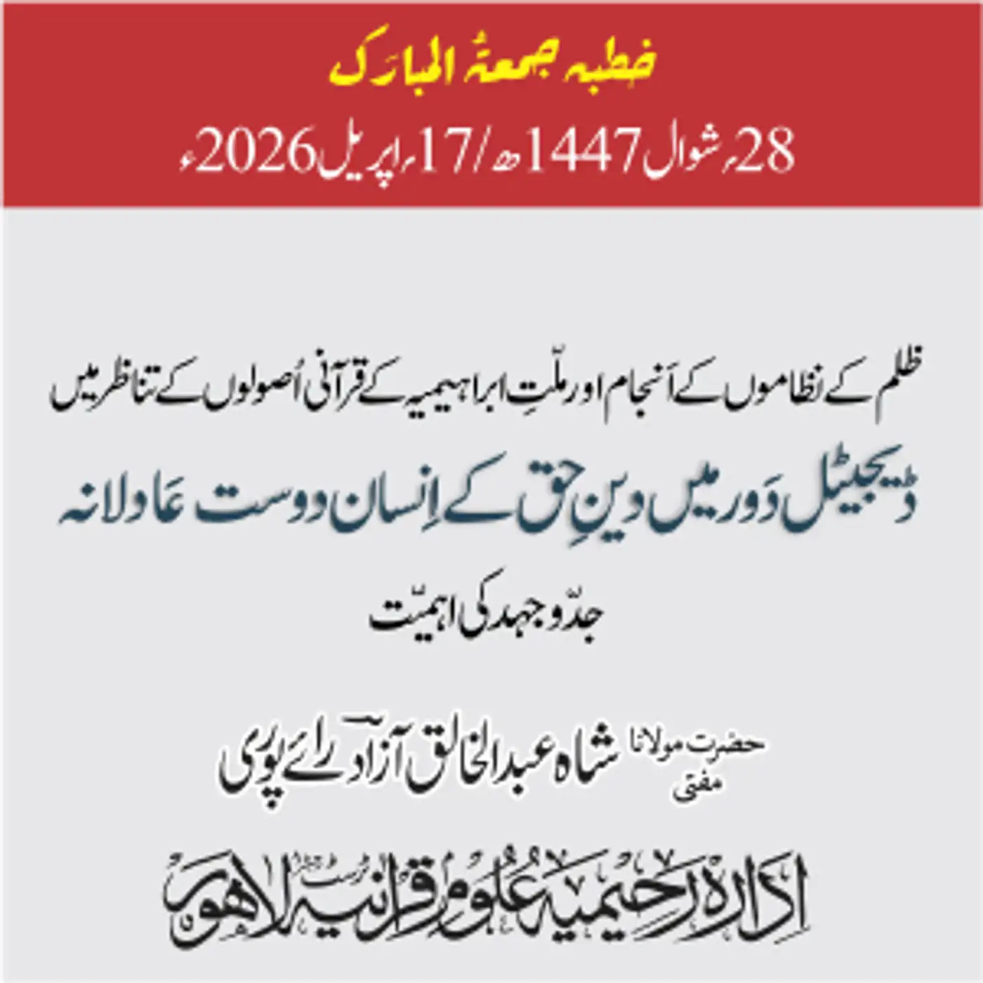 ظلم کے نظاموں کے انجام اور ملت ابراھیمیہ کے قرآنی اصولوں کے تناظر میں ڈیجیٹل دور میں دینِ حق کے انسان دوت عادلانہ جدوجہد کی اہمیت | 17-04-2026
