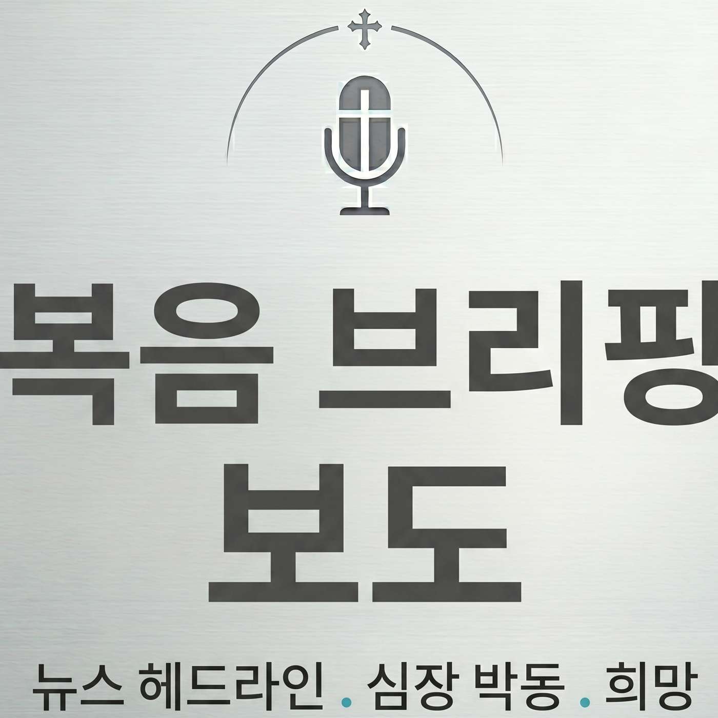 복음 브리핑