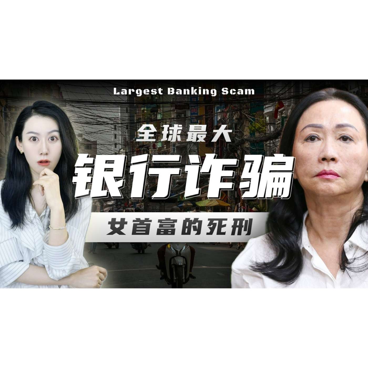 骗到国家差点破产?! 越南女首富被判死刑 | 越南经济背后... episode artwork