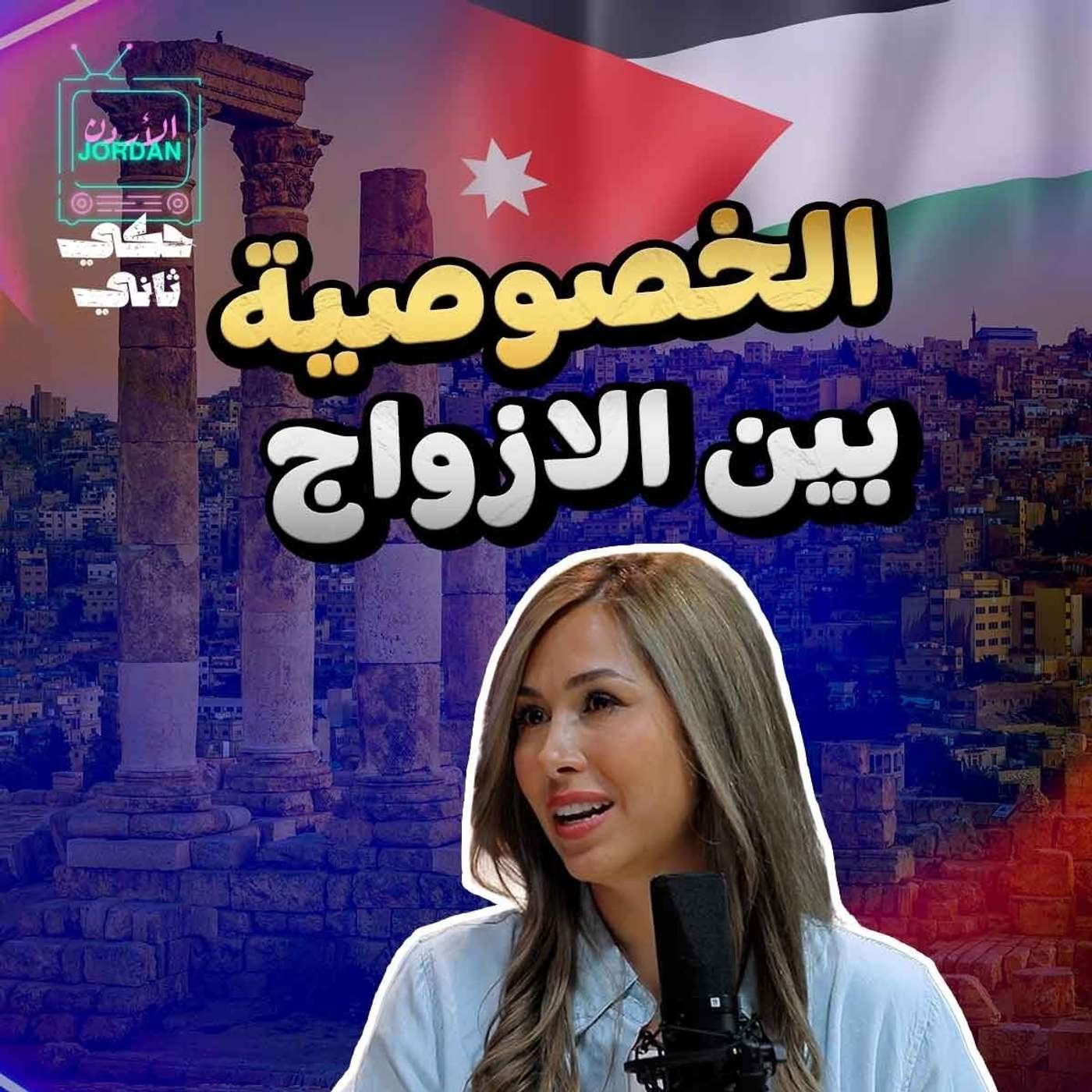 ممكن تعطي تلفونك لشريكك؟؟ episode artwork