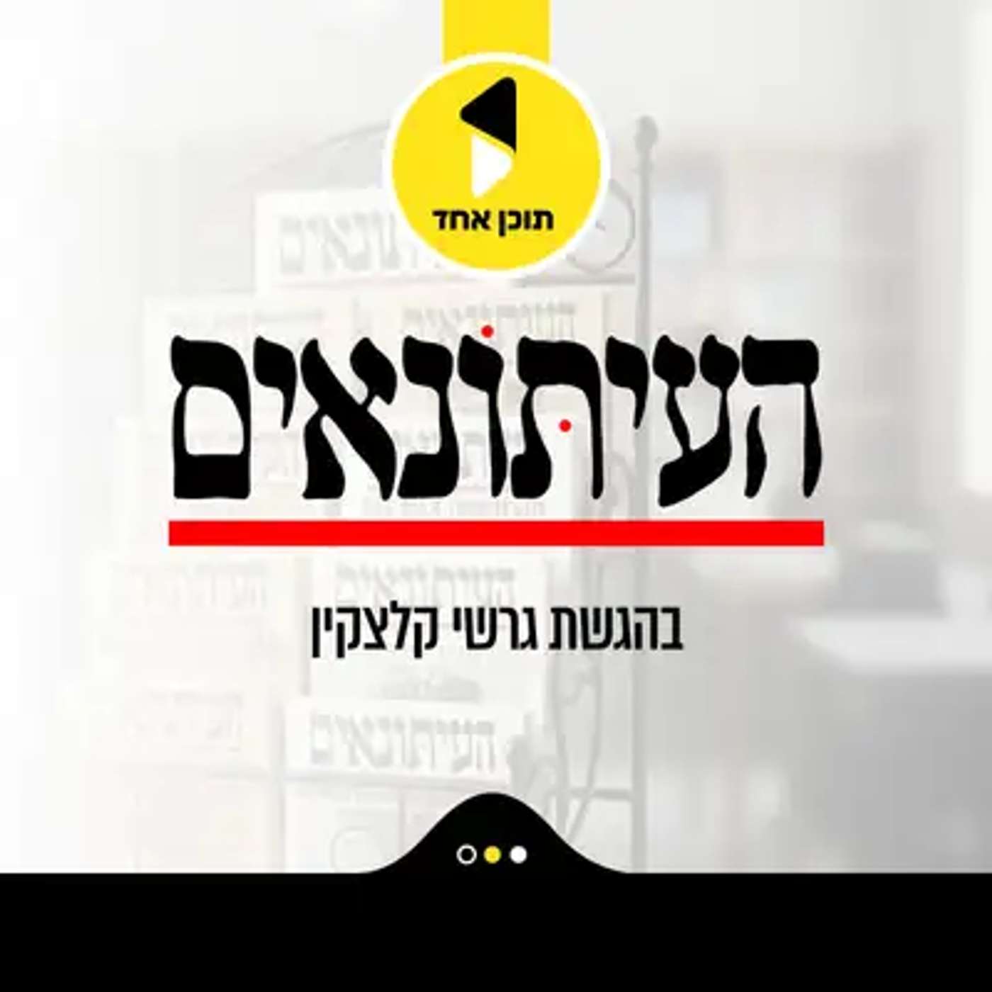 העיתונאים | עם אבי מימרן | על תפקידו של איש תקשורת חרדי | פרק 4 episode artwork