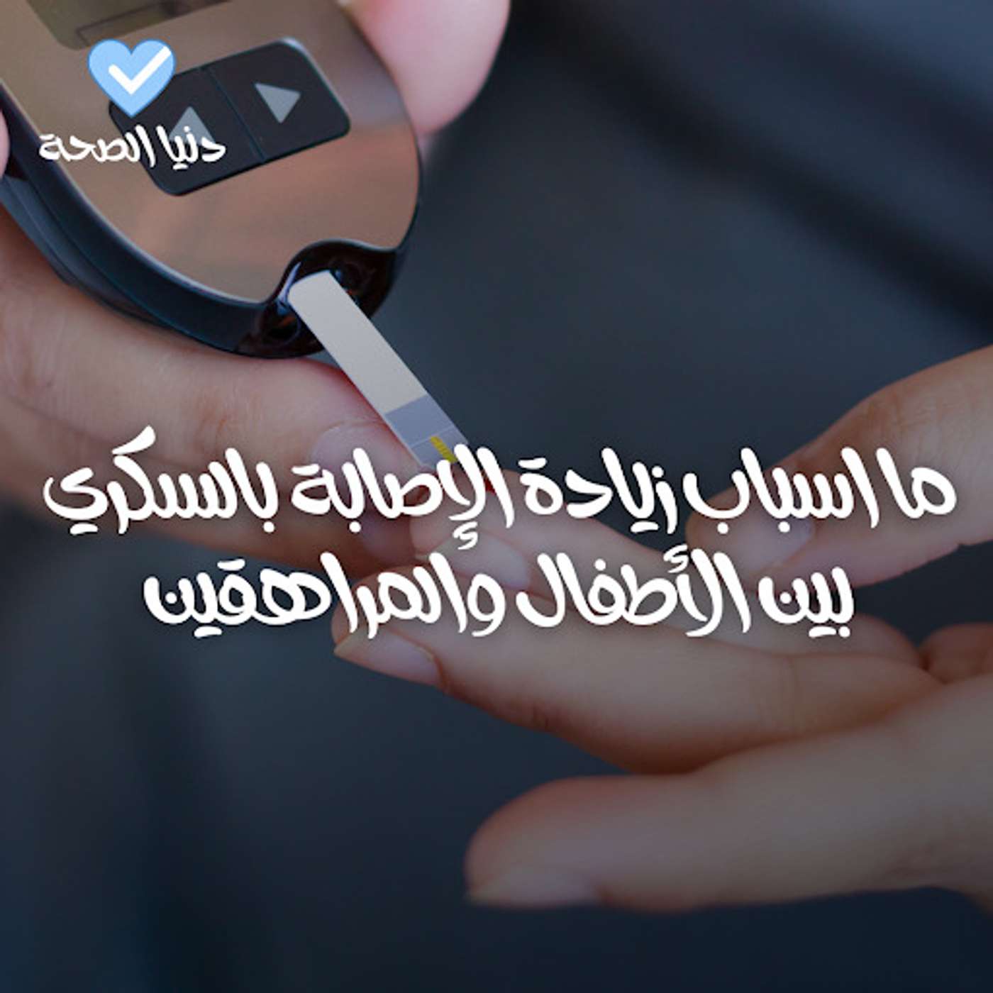 ما اسباب زيادة الإصابة بالسكري بين الأطفال والمراهقين