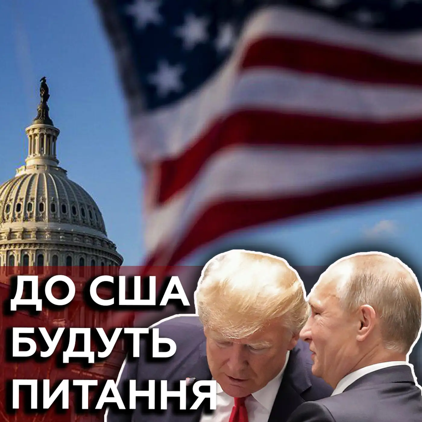 Чому затримується допомога від США ❓❗ Трамп координує свої дії з Путіним ❓ | МАРКЕР ПОДІЙ
