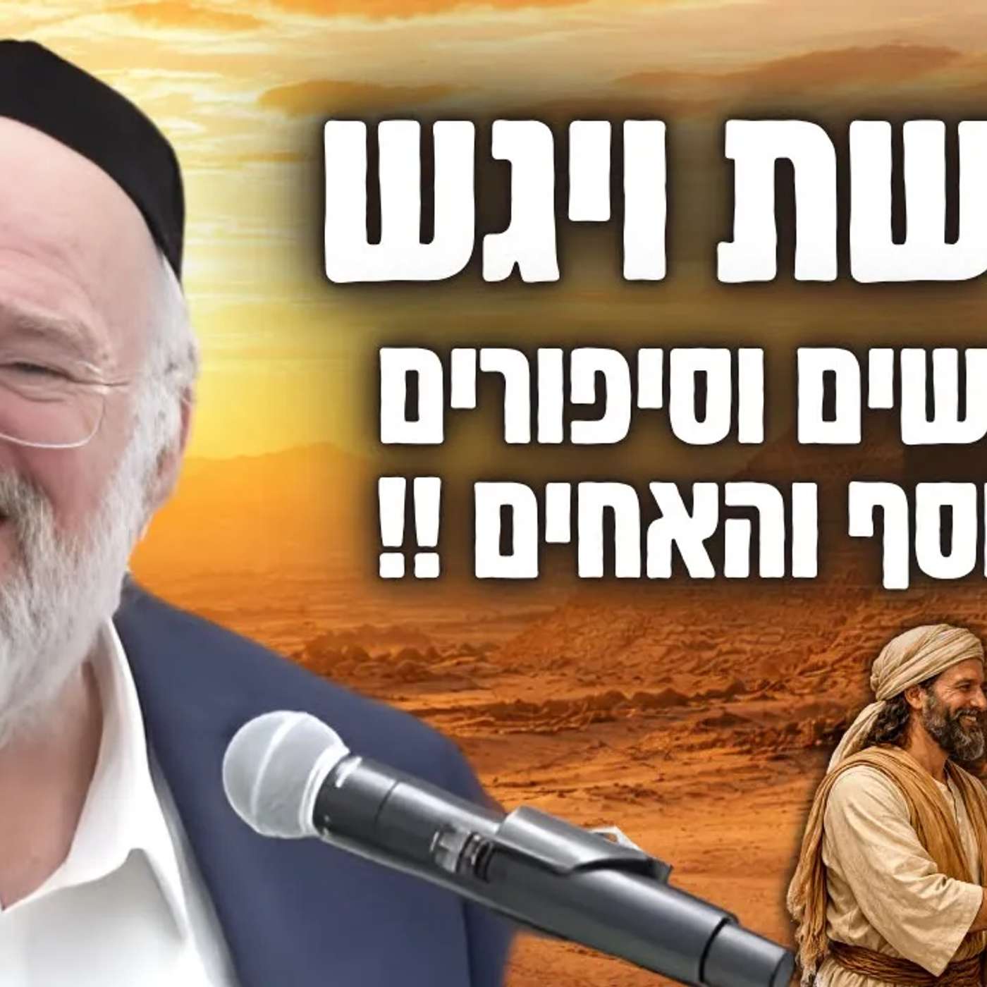 האמת יוצאת לאור, יוסף מול האחים - הרב ברוך רוזנבלום בשיעור על יוסף במצרים - ויגש (פ"ה)