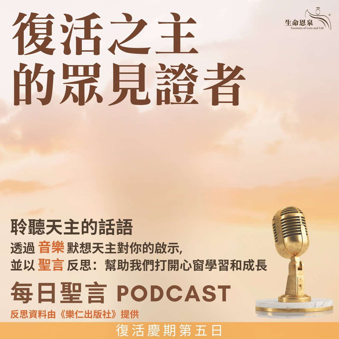 二零二四年四月二十四日 - 復活之主的眾見證者 -	復活節八日慶祝期星期四 episode artwork