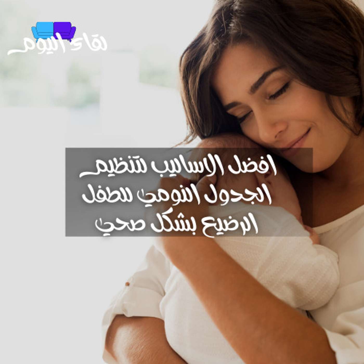 تنظيم الجدول النومي للطفل الرضيع بشكل صحي