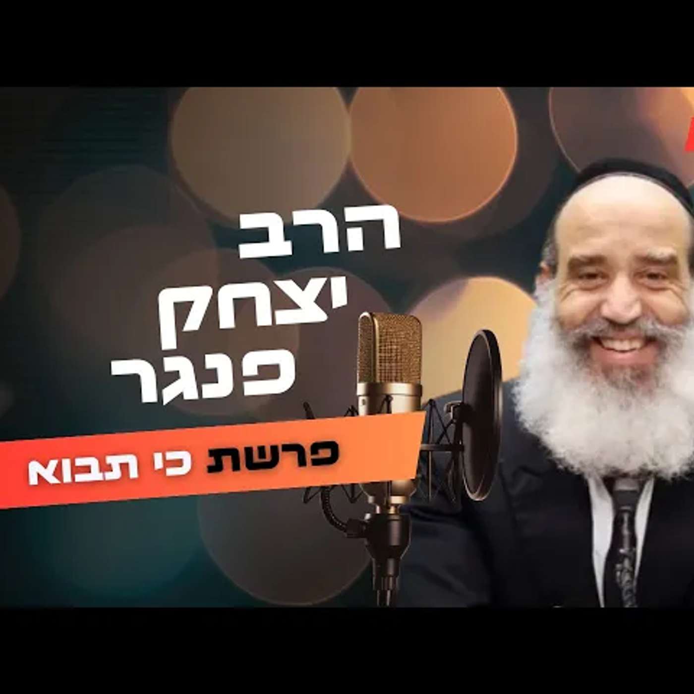 הרב יצחק פנגר • פרשת כי תבוא תשפ''ה | עלונימייל