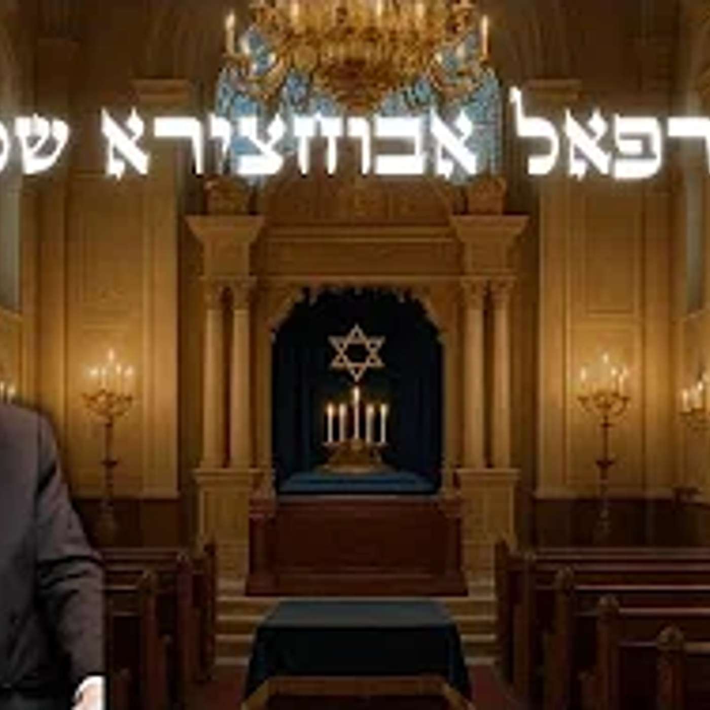 הרב רפאל אבוחצירא | שמות | שידור חי מאשדוד !