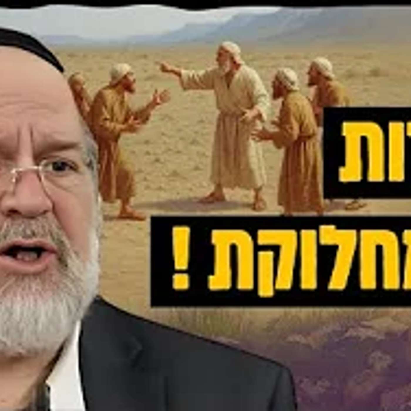 הרב רוזנבלום בשיעור עצום על זהירות מהמחלוקת !! שיעור מלא בחידושים על קרח ועדתו - פ״א
