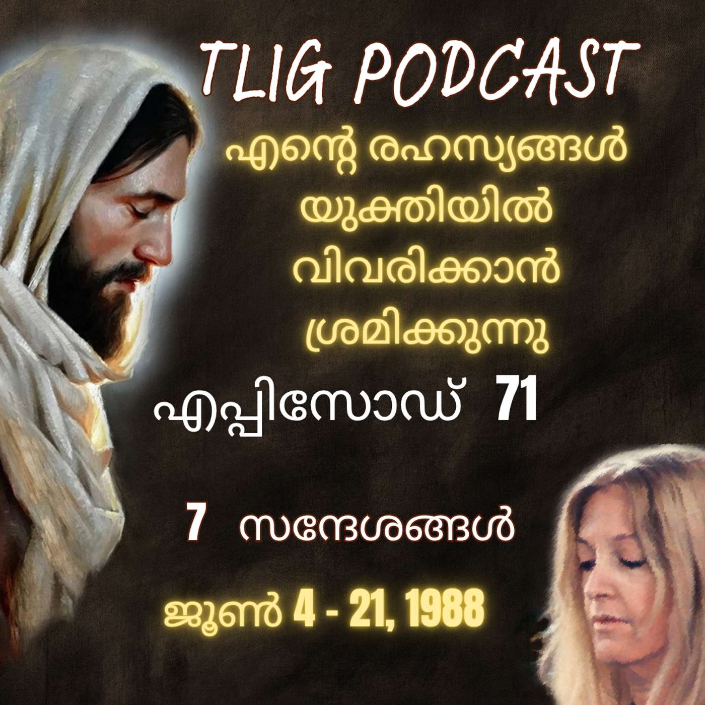 Ep 71: എന്റെ രഹസ്യങ്ങൾ യുക്തിയിൽ വിവരിക്കാൻ ശ്രമിക്കുന്നു episode artwork