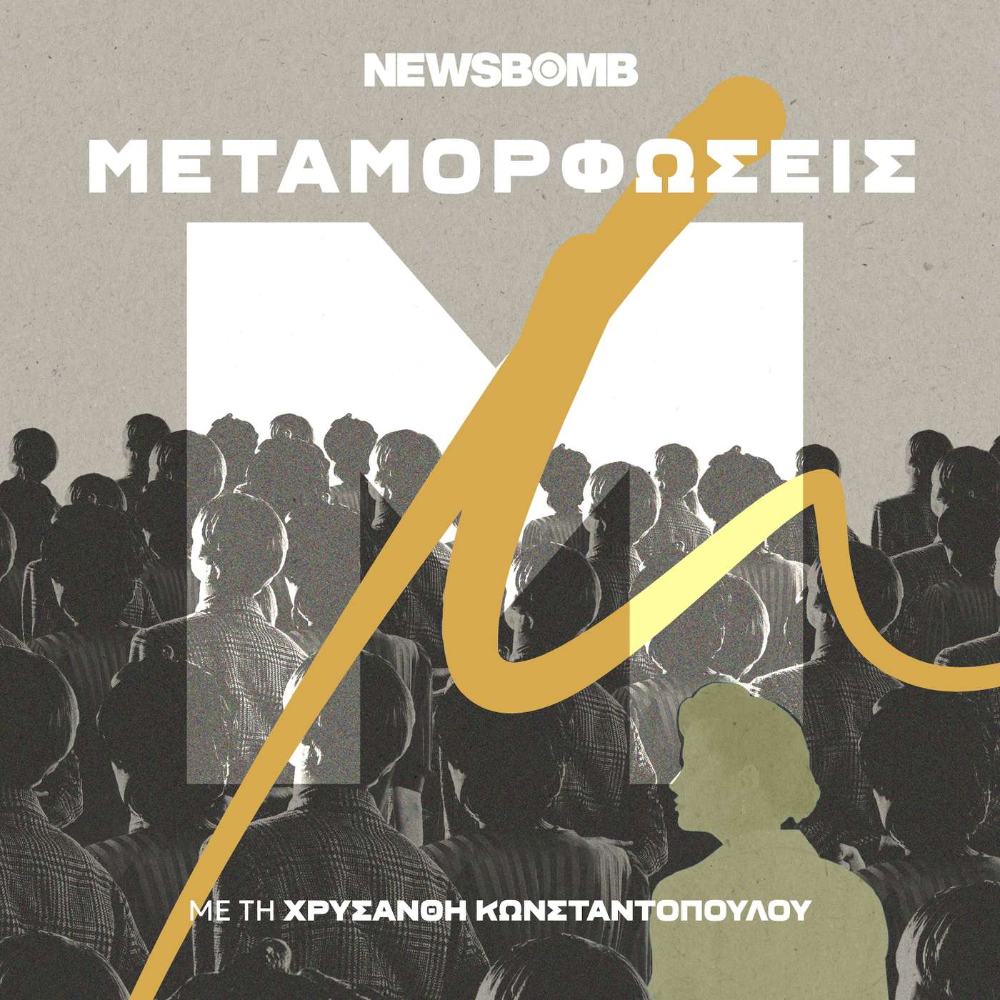 «Μεταμορφώσεις» | Newsbomb.gr