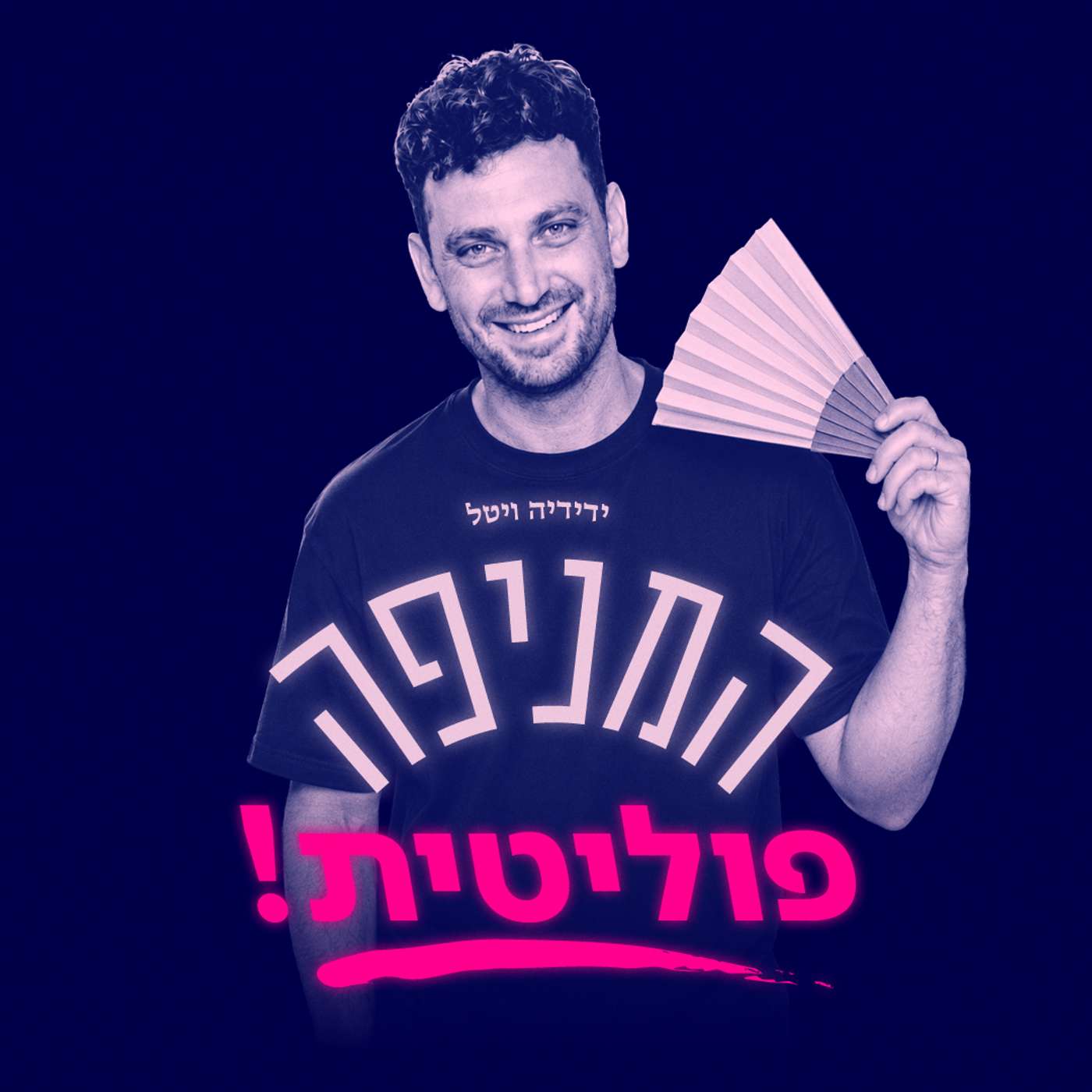המניפה פוליטית עם ידידיה ויטל