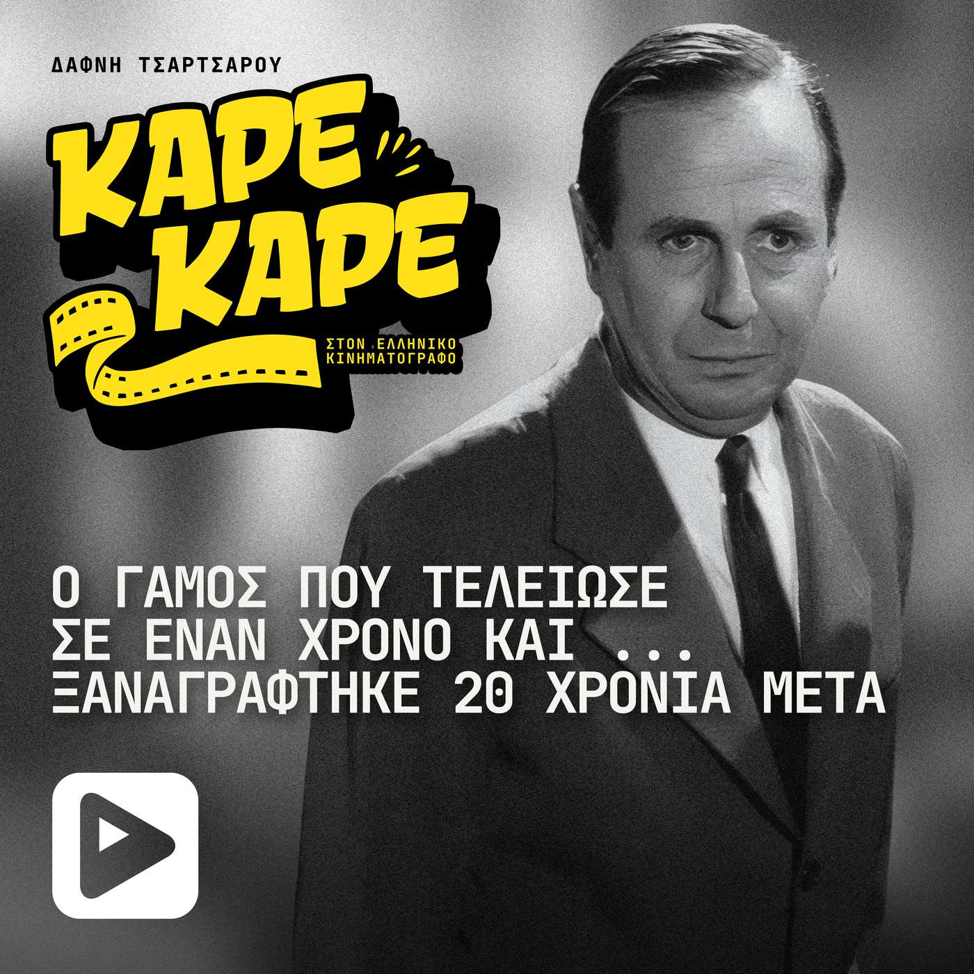 O ηθοποιός που χώρισε τη γυναίκα του έναν χρόνο μετά τον γάμο και την ξαναπαντρεύτηκε… 20 χρόνια μετά