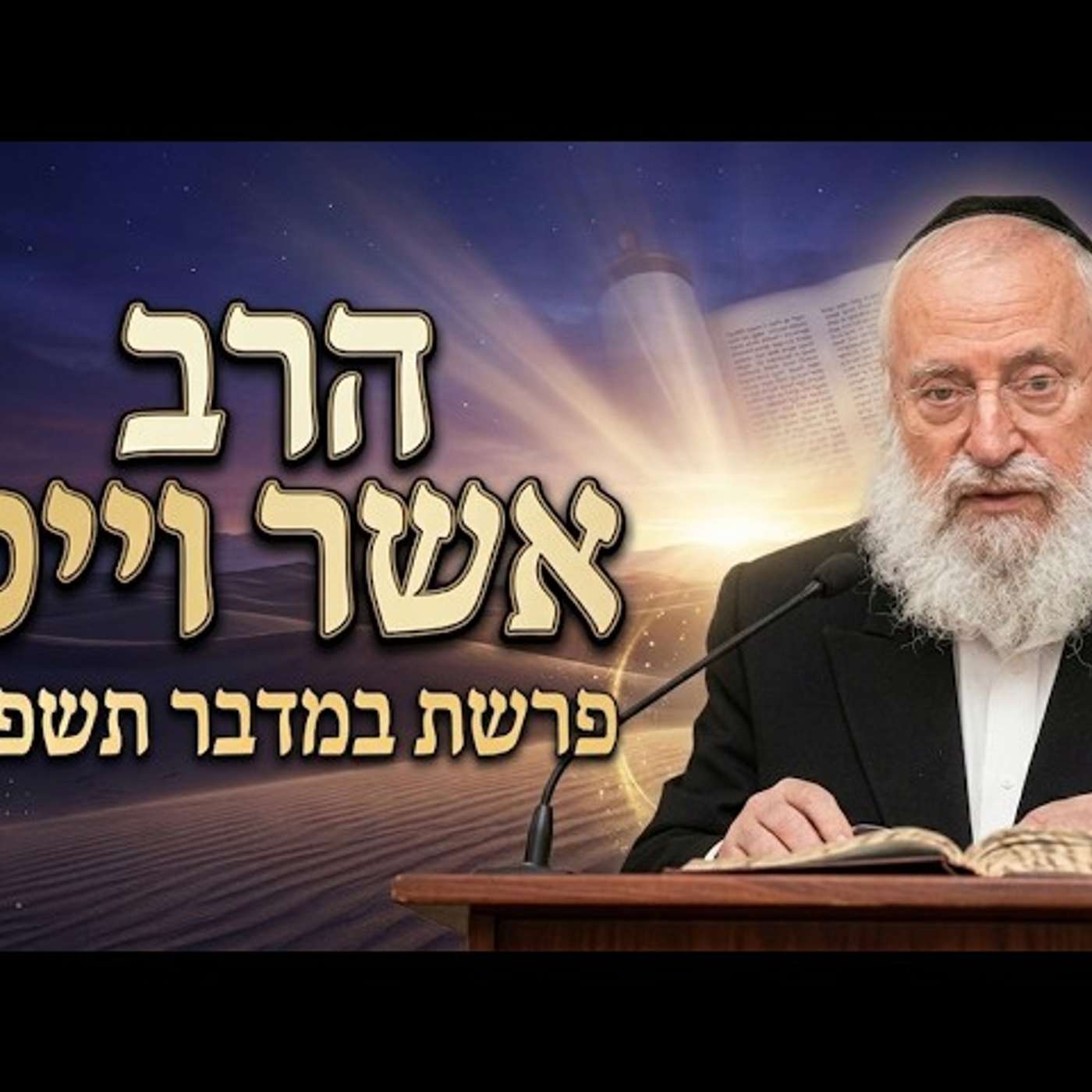 הרב אשר וייס | פרשת במדבר תשפ"ו (2026) | עלונימייל episode artwork