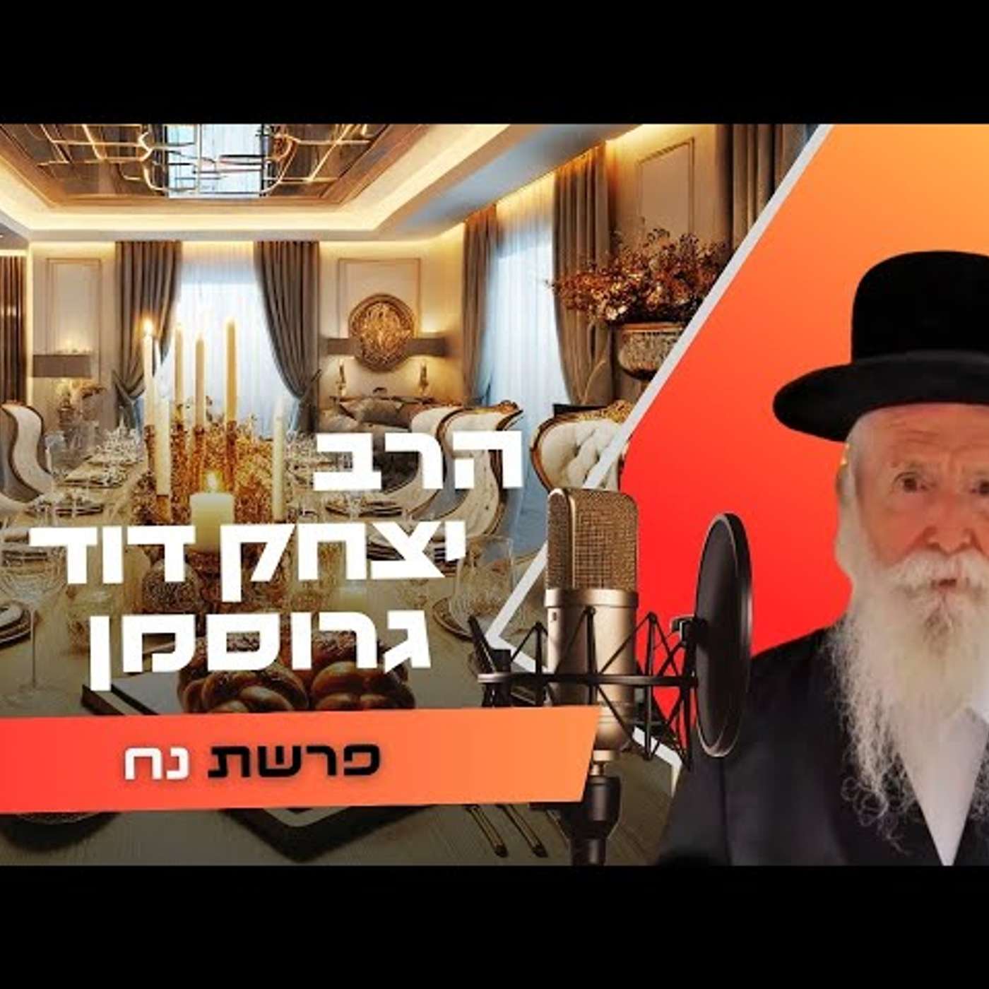 הרב יצחק דוד גרוסמן • פרשת נח תשפ''ו | עלונימייל