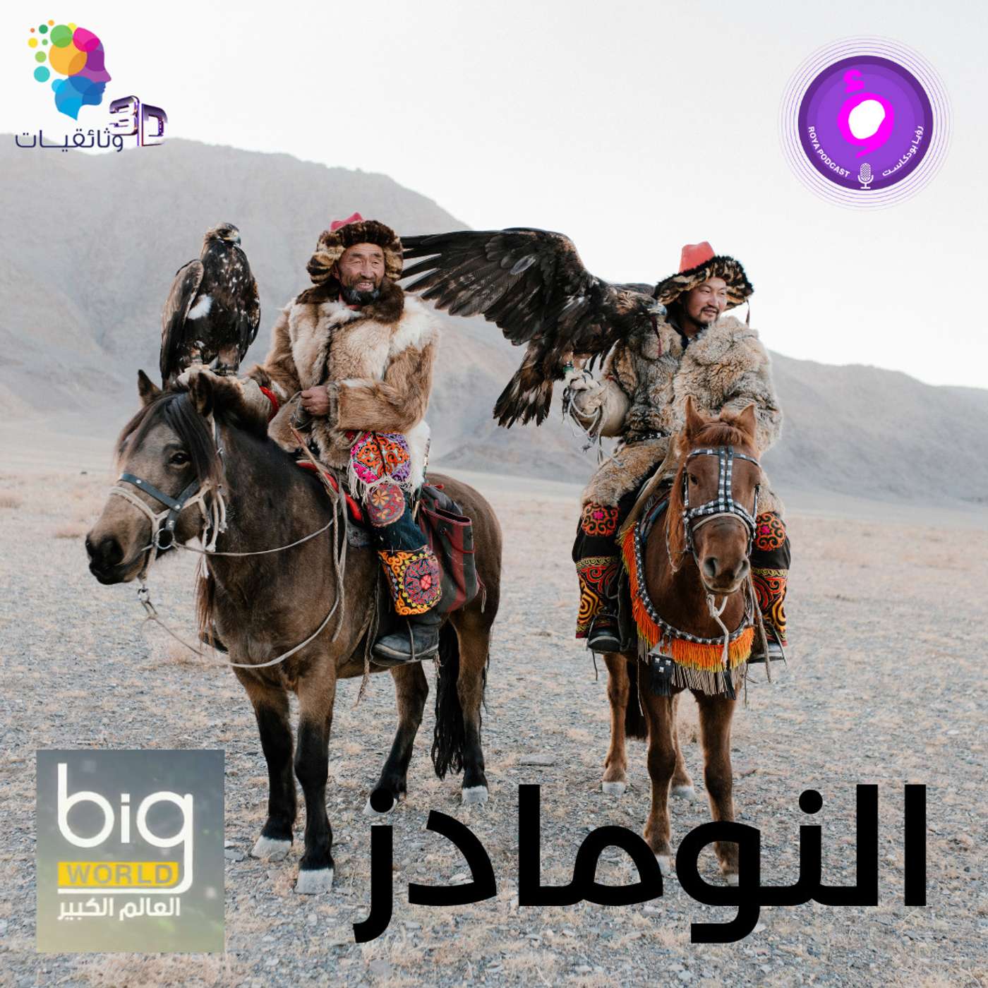 سلسلة العالم الكبير - النومادز episode artwork