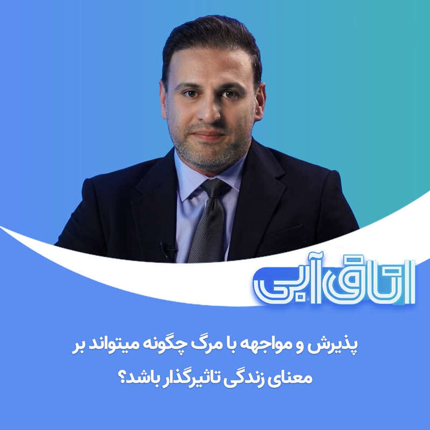 کاور اتاق آبی: ۷. پذیرش و مواجهه با مرگ چگونه میتواند بر معنای زندگی تاثیرگذار باشد؟