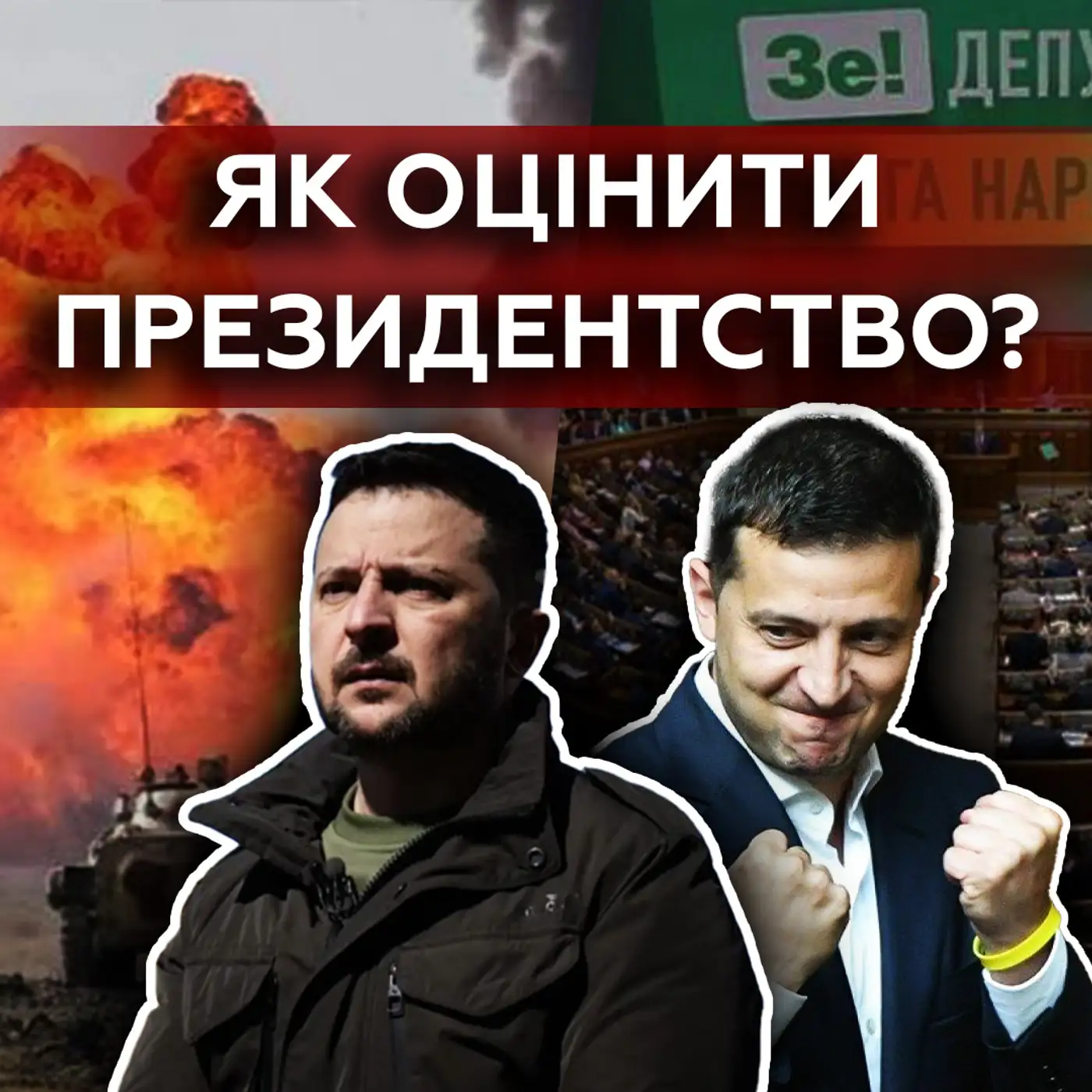 Оцінювати НЕМА що? Головні помилки та успіхи Зеленського за час президентства