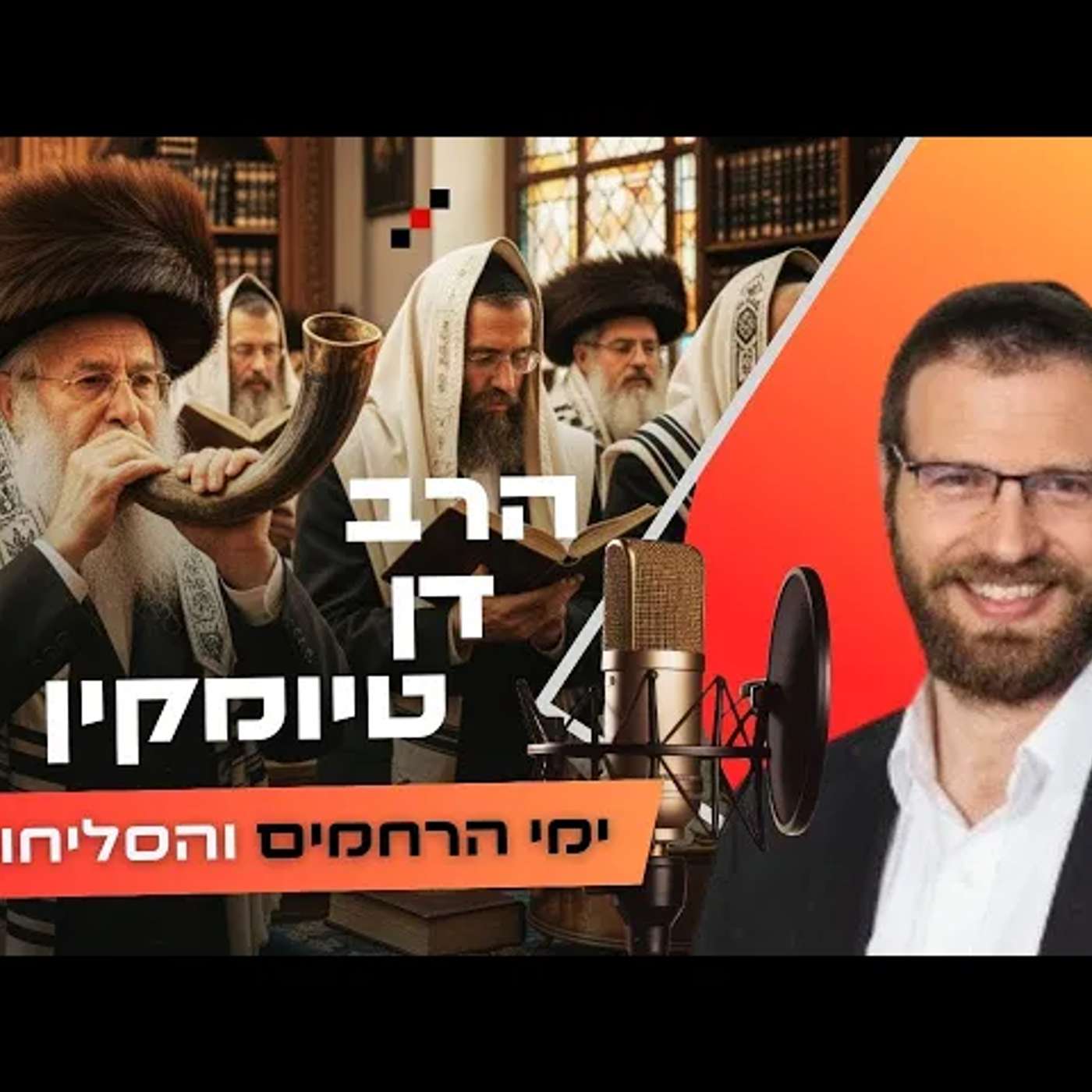הרב דן טיומקין • פרשת נצבים - ראש השנה תשפ''ו | עלונימייל