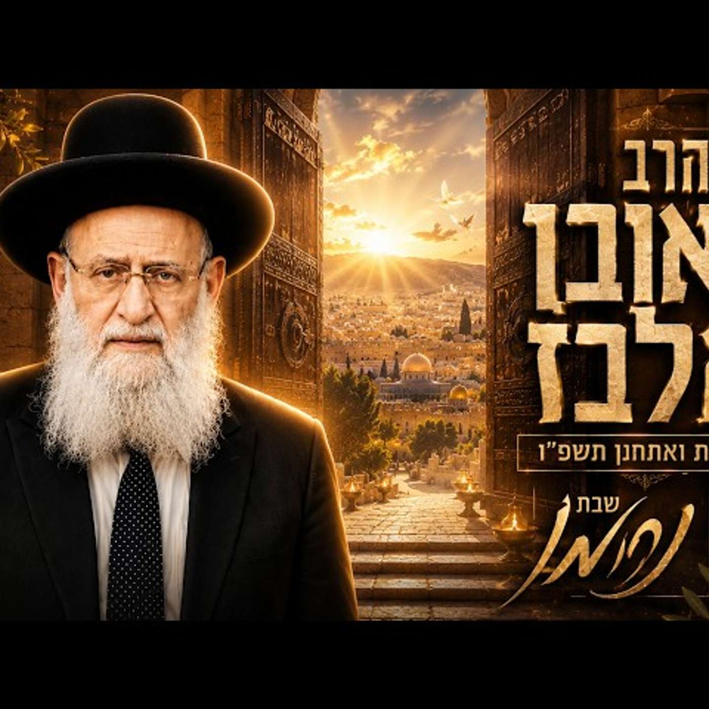 הרב ראובן אלבז | פרשת ואתחנן תשפ"ו (2026) | עלונימייל