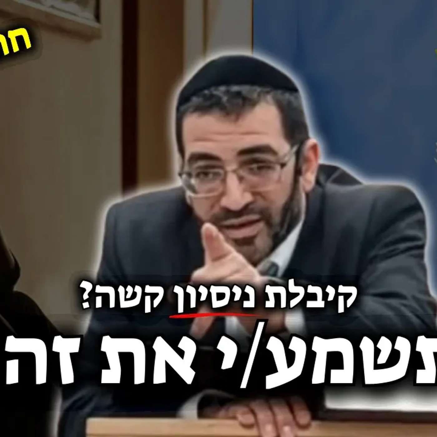 קיבלת ניסיון קשה? אתה אמור לרקוד משמחה!🔴 | הרב אלון עטיה שליט״א