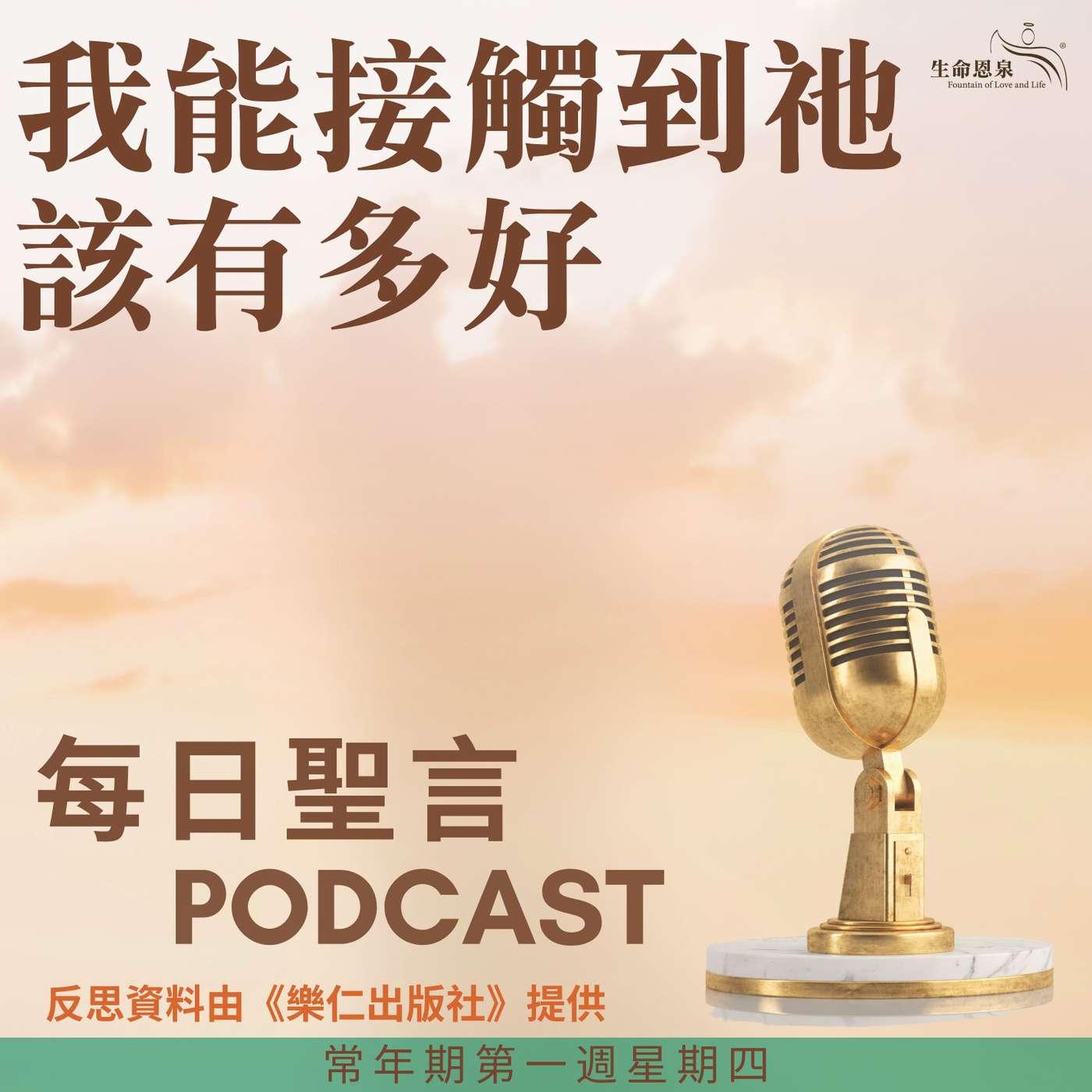 二零二五年一月十六日 - 我能接觸到祂該有多好 - 常年期第一週星期四 episode artwork