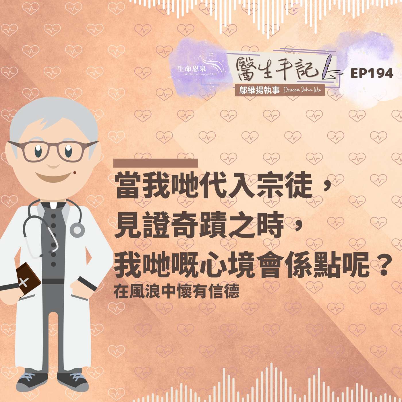 當我哋代入宗徒，見證奇蹟之時，我哋嘅心境會係點呢？| #醫生手記 194 在風浪中懷有信德 episode artwork